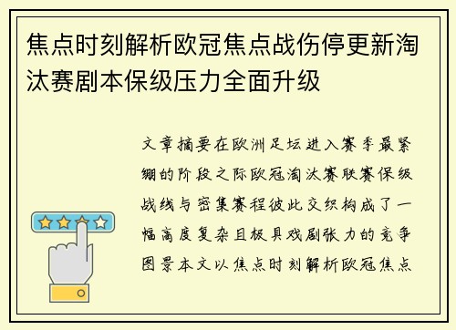 焦点时刻解析欧冠焦点战伤停更新淘汰赛剧本保级压力全面升级