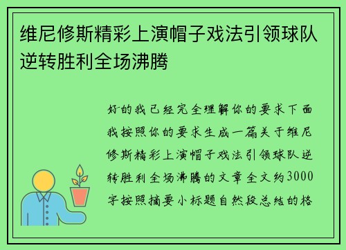 维尼修斯精彩上演帽子戏法引领球队逆转胜利全场沸腾