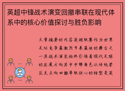 英超中锋战术演变回撤串联在现代体系中的核心价值探讨与胜负影响