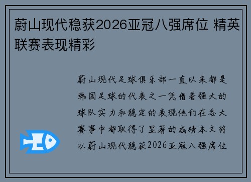 蔚山现代稳获2026亚冠八强席位 精英联赛表现精彩