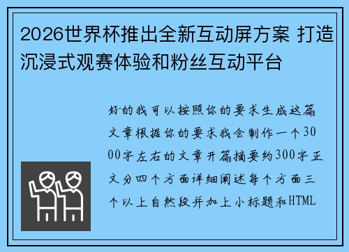 2026世界杯推出全新互动屏方案 打造沉浸式观赛体验和粉丝互动平台