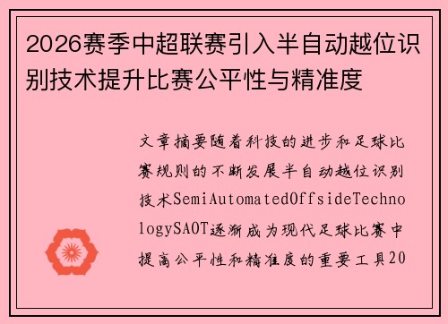 2026赛季中超联赛引入半自动越位识别技术提升比赛公平性与精准度