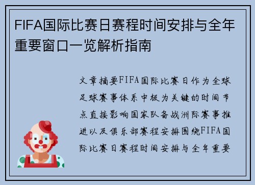 FIFA国际比赛日赛程时间安排与全年重要窗口一览解析指南