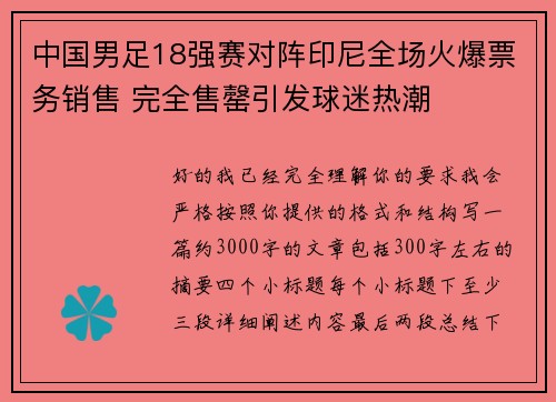 中国男足18强赛对阵印尼全场火爆票务销售 完全售罄引发球迷热潮