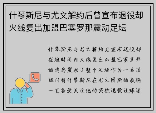 什琴斯尼与尤文解约后曾宣布退役却火线复出加盟巴塞罗那震动足坛