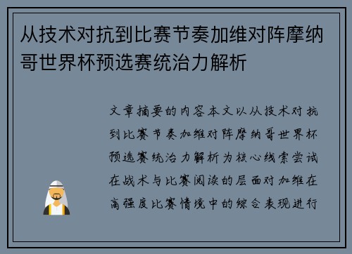从技术对抗到比赛节奏加维对阵摩纳哥世界杯预选赛统治力解析