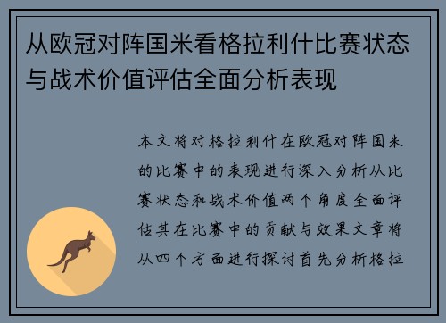 从欧冠对阵国米看格拉利什比赛状态与战术价值评估全面分析表现