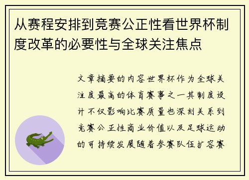 从赛程安排到竞赛公正性看世界杯制度改革的必要性与全球关注焦点