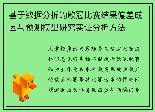 基于数据分析的欧冠比赛结果偏差成因与预测模型研究实证分析方法
