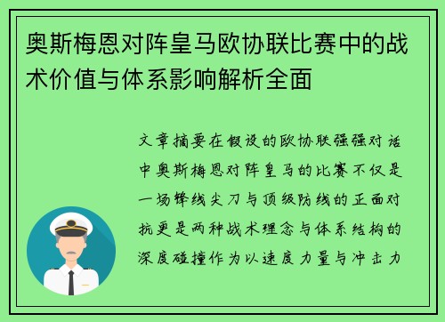 奥斯梅恩对阵皇马欧协联比赛中的战术价值与体系影响解析全面
