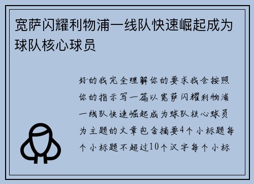 宽萨闪耀利物浦一线队快速崛起成为球队核心球员