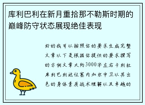 库利巴利在新月重拾那不勒斯时期的巅峰防守状态展现绝佳表现