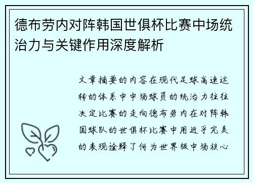 德布劳内对阵韩国世俱杯比赛中场统治力与关键作用深度解析
