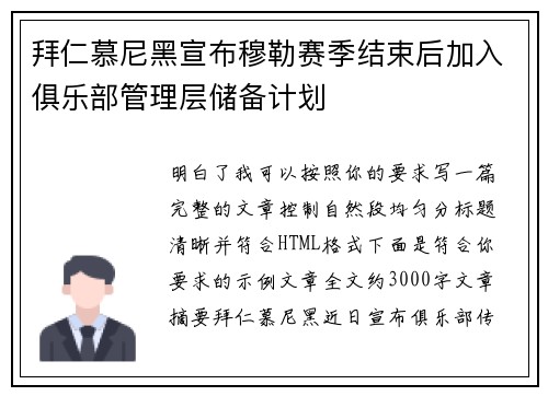 拜仁慕尼黑宣布穆勒赛季结束后加入俱乐部管理层储备计划
