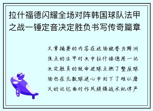 拉什福德闪耀全场对阵韩国球队法甲之战一锤定音决定胜负书写传奇篇章