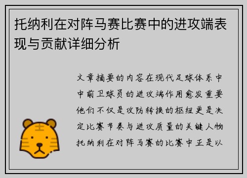 托纳利在对阵马赛比赛中的进攻端表现与贡献详细分析