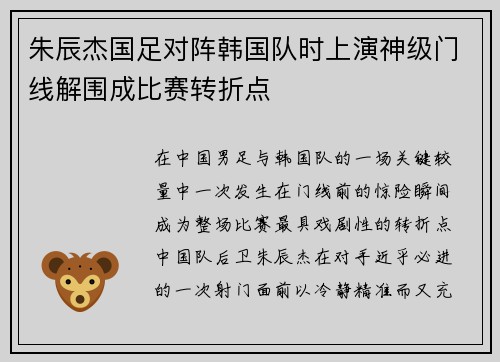朱辰杰国足对阵韩国队时上演神级门线解围成比赛转折点