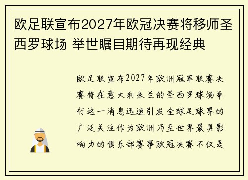 欧足联宣布2027年欧冠决赛将移师圣西罗球场 举世瞩目期待再现经典