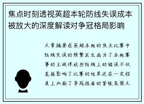 焦点时刻透视英超本轮防线失误成本被放大的深度解读对争冠格局影响