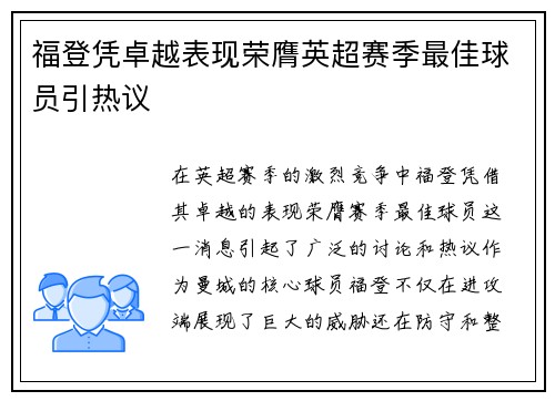 福登凭卓越表现荣膺英超赛季最佳球员引热议