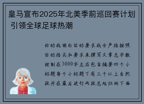 皇马宣布2025年北美季前巡回赛计划 引领全球足球热潮