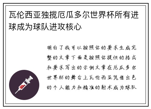 瓦伦西亚独揽厄瓜多尔世界杯所有进球成为球队进攻核心