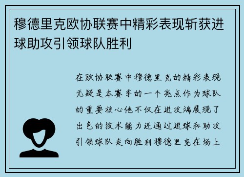 穆德里克欧协联赛中精彩表现斩获进球助攻引领球队胜利