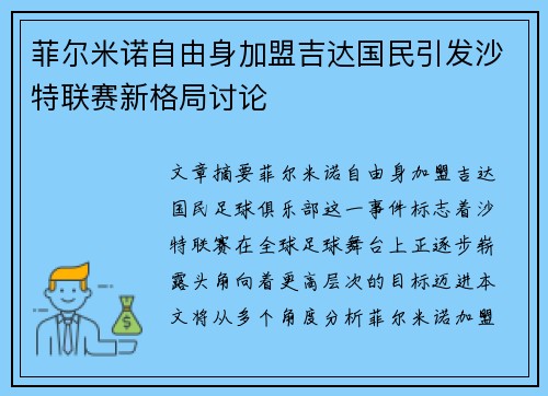 菲尔米诺自由身加盟吉达国民引发沙特联赛新格局讨论