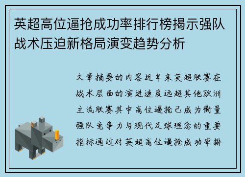 英超高位逼抢成功率排行榜揭示强队战术压迫新格局演变趋势分析