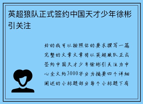 英超狼队正式签约中国天才少年徐彬引关注