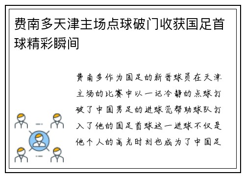 费南多天津主场点球破门收获国足首球精彩瞬间