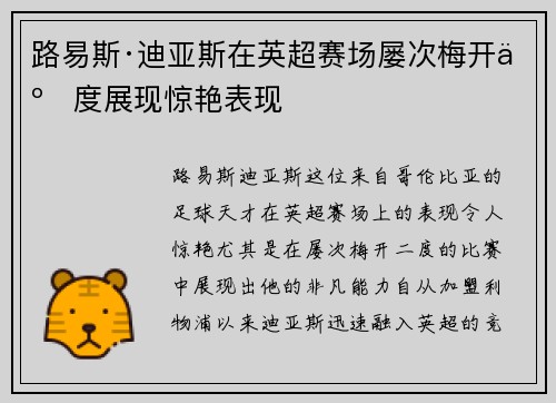 路易斯·迪亚斯在英超赛场屡次梅开二度展现惊艳表现