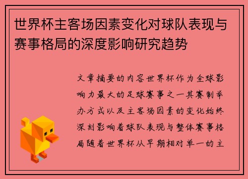 世界杯主客场因素变化对球队表现与赛事格局的深度影响研究趋势