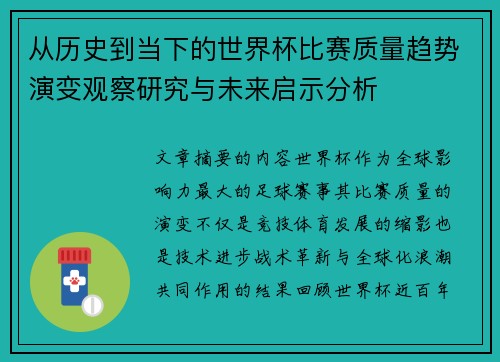从历史到当下的世界杯比赛质量趋势演变观察研究与未来启示分析
