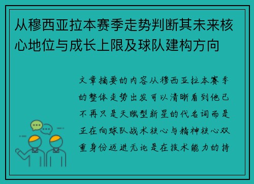 从穆西亚拉本赛季走势判断其未来核心地位与成长上限及球队建构方向