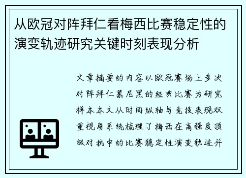 从欧冠对阵拜仁看梅西比赛稳定性的演变轨迹研究关键时刻表现分析