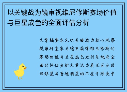 以关键战为镜审视维尼修斯赛场价值与巨星成色的全面评估分析