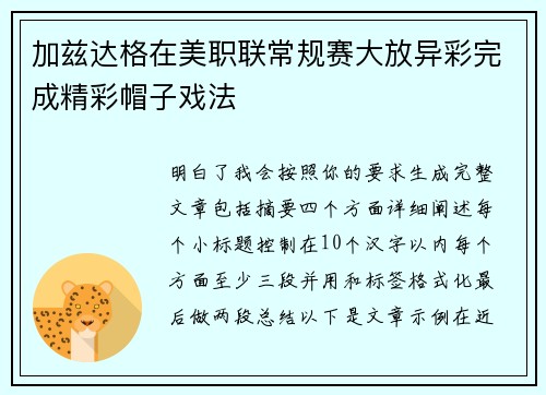 加兹达格在美职联常规赛大放异彩完成精彩帽子戏法
