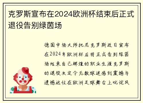 克罗斯宣布在2024欧洲杯结束后正式退役告别绿茵场