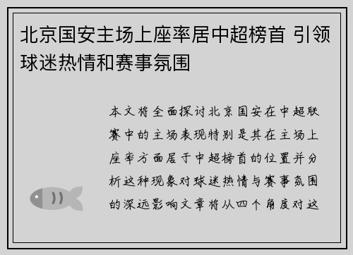 北京国安主场上座率居中超榜首 引领球迷热情和赛事氛围