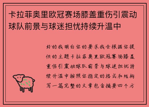 卡拉菲奥里欧冠赛场膝盖重伤引震动球队前景与球迷担忧持续升温中