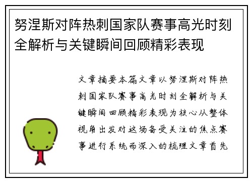 努涅斯对阵热刺国家队赛事高光时刻全解析与关键瞬间回顾精彩表现