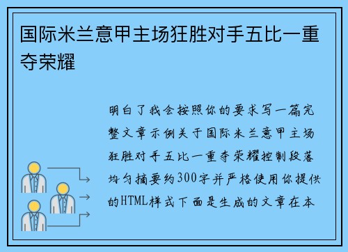 国际米兰意甲主场狂胜对手五比一重夺荣耀