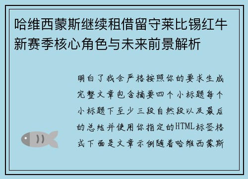哈维西蒙斯继续租借留守莱比锡红牛新赛季核心角色与未来前景解析