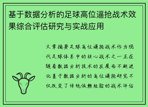 基于数据分析的足球高位逼抢战术效果综合评估研究与实战应用