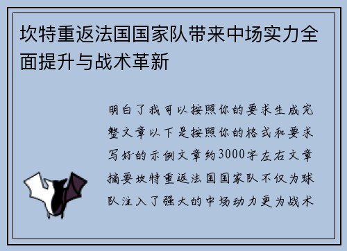 坎特重返法国国家队带来中场实力全面提升与战术革新