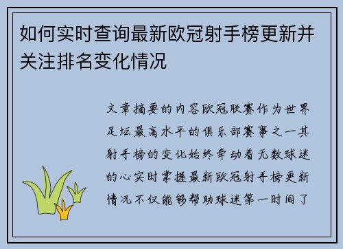 如何实时查询最新欧冠射手榜更新并关注排名变化情况