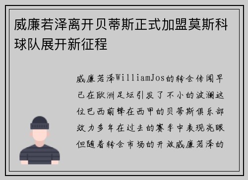 威廉若泽离开贝蒂斯正式加盟莫斯科球队展开新征程