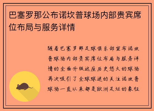 巴塞罗那公布诺坎普球场内部贵宾席位布局与服务详情