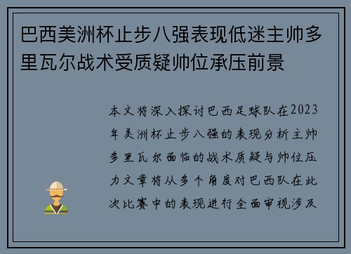 巴西美洲杯止步八强表现低迷主帅多里瓦尔战术受质疑帅位承压前景